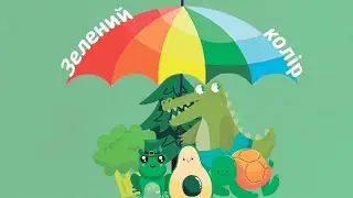 Зелений колір: вивчаємо кольори веселки українською мовою.