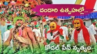 దండారి ఉత్సహాల్లో కోడల్ పేన్ నృత్యం| ఆదివాసుల అతి పెద్ద పండుగ tribal gond culture #telugu
