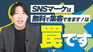 【SNS集客の罠】「広告費ゼロで集客しろ」という社長の無茶振りに、論理的に反論します