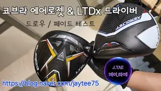 코브라 에어로젯 & LTDx 드라이버 드로우 및 페이드 테스트 (시니어 멸치 골린이 시타) #골린이 #cobra #aerojet #ltdx #드라이버 #코브라 #에어로젯 #시타