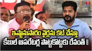 MLC Dasoju Sravan Support to Cable Operators Dharna Over Cutting Cable Wires | T News