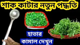 শাক কাটার সব থেকে সহজ পদ্ধতি দেখলে চমকে যাবেন/মহিলাদের জন্য খুবই উপকারী টিপস/kitchen tips/hacks 