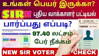 🏡TamiL NadU SIR Voter List Check Tamil 2026🙋2026 Voter ID carD apply OnlinE Tamil 😱 SIR serch Tn