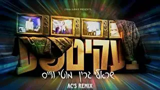 Bekitcha &bull; Sruly Green &bull; Motty Wiess &bull; Ac's Remix