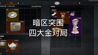 暗区突围：四大金对局里面还有个理想国【梦求真暗区突围】