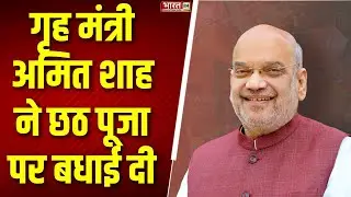 Amit Shah X Post: गृह मंत्री अमित शाह ने छठ पूजा पर बधाई दी | Chhath Puja 2025