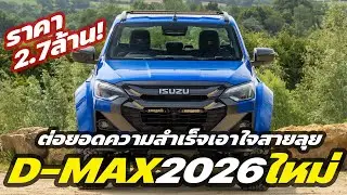 เปิดตัวใหม่! 2026 Isuzu D-max ARCTIC TRUCKS AT35 เอาใจสายลุยกับราคา 2.7 ล้านบาท