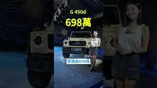 賓士小改款G-Class國內發表！電動版也一起來了！｜8891汽車