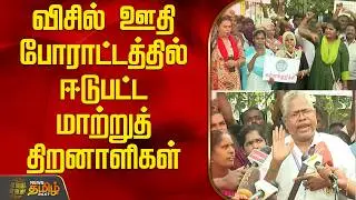 விசில் ஊதி போராட்டத்தில் ஈடுபட்ட மாற்றுத்திறனாளிகள் | disabled people protest | Chennai |