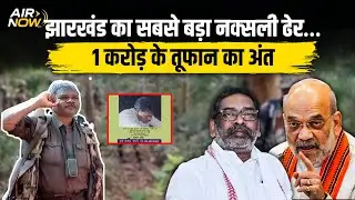 Jharkhand Saranda Encounter: 1 करोड़ का इनामी न'क्स*ली अनल दा उर्फ तूफान ढेर | CRPF&ndash;COBRA Operation