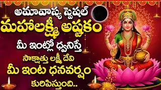 AMAVASYA SPECIAL - LAKSHMI DEVI SONGS | MAHALAKSHMI ASTAKAM | TELUGU BHAKTHI SONGS