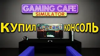 КУПИЛ КОМНАТУ ДЛЯ КОНСОЛЕЙ!!! - Gaming Cafe Simulator