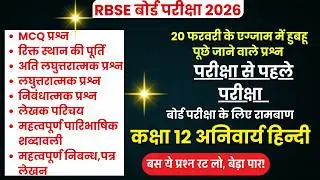 हिंदी अनिवार्य कक्षा 12: महा-मैराथन क्लास | MCQ + रिक्त स्थान + लेखक परिचय + निबंध | RBSE Exam  2026