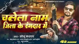 #Tuntun Yadav | #Chalela Nam Jila Ke Rangadar Me | #Sonu Kashyap | चलेला नाम जिला के रंगदार में 🔥