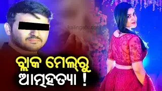 New Twist In Lady Software Engineer's Death Case, Family Suspect Blackmail By Friend || KalingaTV