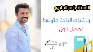 شرح متباينة القيمة المطلقه / الفصل الاول / رياضيات الثالث متوسط / محاضرة 19