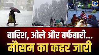 🔴WATCH | Weather News: बारिश,ओले और बर्फबारी&hellip; मौसम का कहर जारी |
