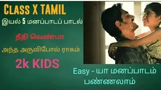 10 th Tamil @ memory poem @ neethi venbaa