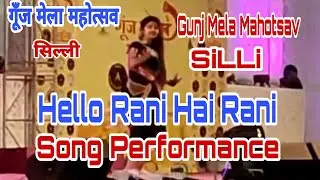 Hello Rani Hai Rani Dance Performance Goonj Mela Mahotsav Silli #silli #gunjmela #jharkhand #vlog