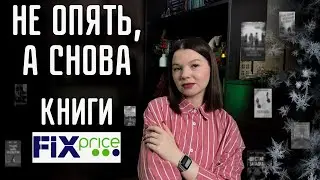 ОЧЕРЕДНЫЕ НОВЫЕ КНИГИ В FIXPRICE🙀Завоз от &laquo;Синдбада&raquo;💚💙