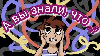 Факты, о которых вы не знали #1 (Facts You Did Not Know About #1)