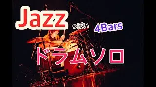 【JAZZ】【ドラム】4Barsドラムソロ〜ミディアムテンポからアップテンポまで〜