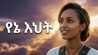 Sam Ak - Ehte | የኔ እህት - Family Love Song