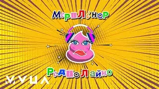 МеріЛінор &ndash; Редіолайно (кліп)