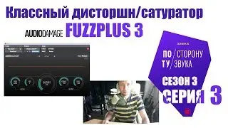 FuzzPlus 3 - классный дисторшн/сатурация (По ту сторону звука сезон 3 серия 3)