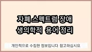 자폐스펙트럼장애 생의학 치료 용어정리/Autism biomedical treatment #자폐 #자폐스펙트럼 #발달장애 #육아
