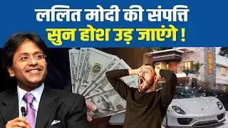 Lalit Modi की कुल संपत्ति जान लेंगे तो दंग रह जाएंगे !