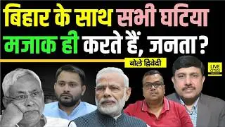 Nitish Kumar- Narendra Modi- Tejashwi Yadav, सब Bihar संग मजाक ही तो ? Ajit Dwivedi Show