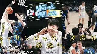 【長崎ヴェルカ】vs サンロッカーズ渋谷 後語り 【ビデオポッドキャスト】