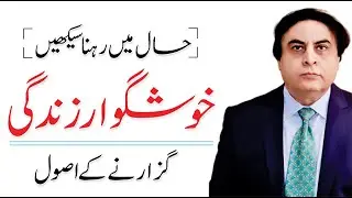 Living in the present moment - Life Changing Tips In URDU | Dr. Khalid Jamil