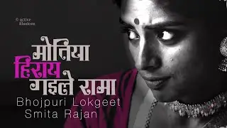 मोतिया हेराय गए हो रामा : Motiya Heraay : Smita Rajan & Manini Menon in Hindi Studio w Manish Gupta
