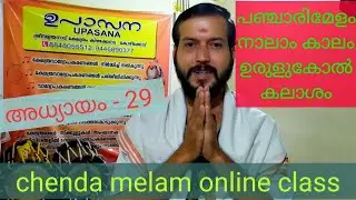 ഉരുളുകോൽ(തക്കിട്ട) കലാശം. chapter 29. പഞ്ചാരി മേളം നാലാംകാലം chenda melam online class
