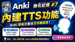 Anki07｜Anki текст в речь (TTS) интеграция руководство