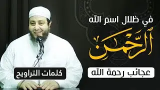 في ظلال اسم الله الرحمن 