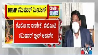 BBMP Commissioner Manjunath Prasad Press Conference On Covid 19 Control | Public TV