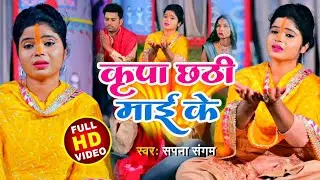 #VIDEO -  छठ गीत | कृपा छठी माई के | Sapna Sangam | Chhath song | kirpa Chhathi Mai Ke