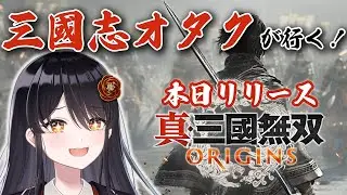 【#真三国無双ORIGINS】遂に本リリース！前作いろいろあったけど今作は評判がいいらしい？三国志オタクの『三国無双ORIGINS』初見プレイ✨【リアン・アニマリア・椿 / Vtuber】