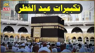 تكبيرات عيد الفطر المبارك 2024 بصوت رائع 🌼💛 لنجعلها تملأ الدنيا الله أكبر الله أكبر ولله الحمد