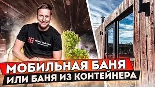 Мобильная баня или баня из контейнера