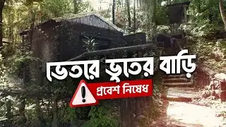 ভুতুড়ে আনোয়ারা হিলটপ পার্ক । Anwara Hilltop Park | Chittagong Live