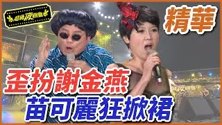 【鐵獅宮】謝金晶求太子見父親！苗可麗歪扮謝金燕狂掀底褲？！｜EP8｜完整版