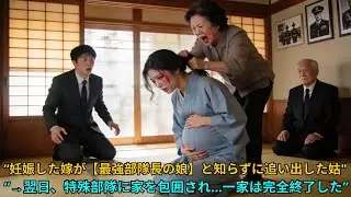 妊娠中の嫁を髪を掴んで放り出した姑。だが嫁の正体を知った瞬間、特殊部隊の銃口が向けられ一家は地獄へ。今更土下座しても遅すぎた