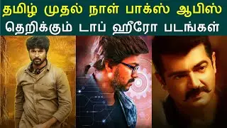 Who is First day highest box office heros in kollywood? | Top first day tamil movies