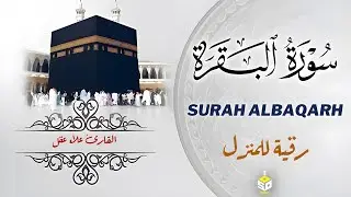 سورة البقرة كاملة - القارئ علاء عقل [ الختمة المرتلة ] Surah Al-Baqarah - Alaa Aqel