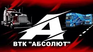🚚Euro Truck Simulator 2 Дальнобойщики Truckers MP Проект VTC.World ВТК АБСОЛЮТ