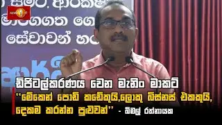 ඩිජිටල්කරණය වෙන මැනිං මාකට්''මේකෙන් පොඩි කඩේකුයි,ලොකු බිස්නස් එකකුයි, දෙකම කරන්න පුළුවන්''